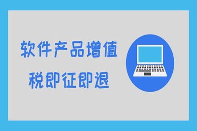 軟件行業(yè)即征即退政策詳解 哪些項(xiàng)目可享受優(yōu)惠