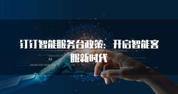 智能服務(wù)臺政策在數(shù)字內(nèi)容服務(wù)中的應(yīng)用與優(yōu)化