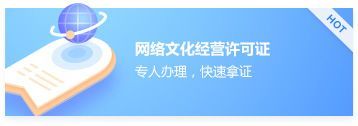 網(wǎng)絡(luò)文化經(jīng)營(yíng)許可證
